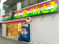 まみーでりか大島店